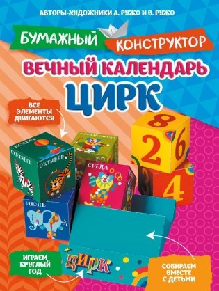 Вечный календарь. Цирк фото книги