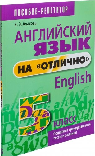 Английский язык на "отлично". 5 класс фото книги