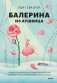 Балерина из Аушвица фото книги маленькое 2