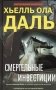 Смертельные инвестиции фото книги маленькое 2