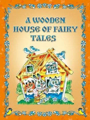 A wooden house of fairy tales. Теремок сказок фото книги