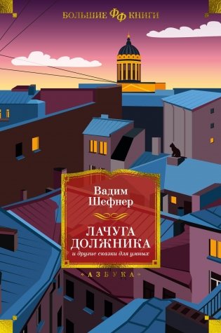 Лачуга должника и другие сказки для умных фото книги