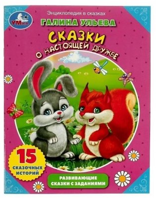 Энциклопедия о любви и дружбе.  Развивающие сказки с заданиями фото книги