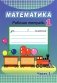 Математика. 1 класс. Рабочая тетрадь. Часть 1 фото книги маленькое 2