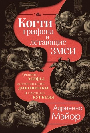 Когти грифона и летающие змеи. Древние мифы, исторические диковинки и научные курьезы фото книги