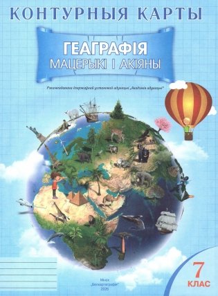 Контурныя карты. Геаграфія.  Мацерыкі і акіяны. 7 клас. ГРЫФ фото книги