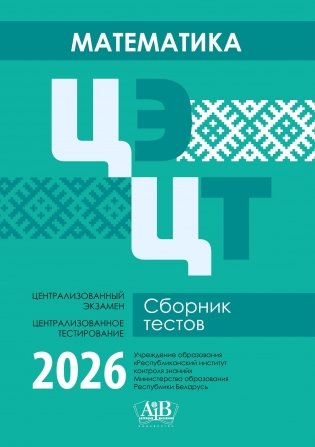 Математика. ЦЭ. ЦТ. Сборник тестов. 2026 фото книги