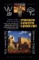 Строительство и архитектура в Древнем Египте фото книги маленькое 2