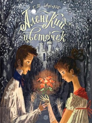 Аленький цветочек фото книги