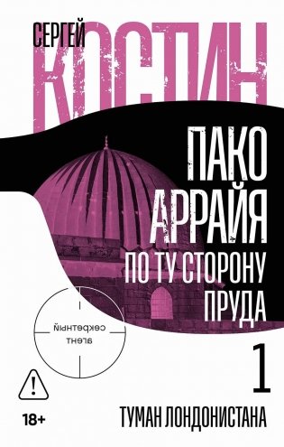 Пако Аррайя. По ту сторону пруда — 1: Туман Лондонистана фото книги