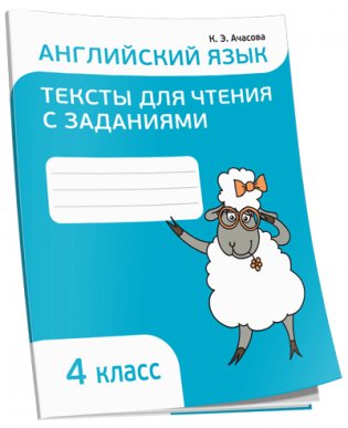 Английский язык. Тексты для чтения с заданиями. 4 класс фото книги