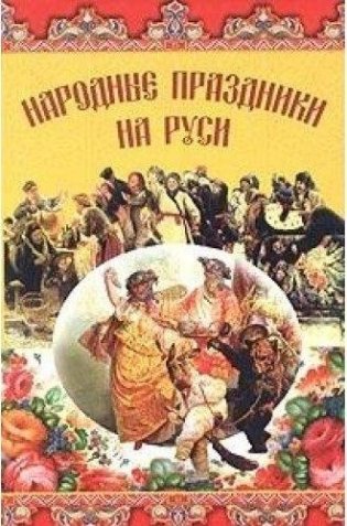 Народные праздники на Руси фото книги
