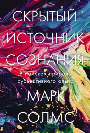 Скрытый источник сознания: В поисках природы субъективного опыта фото книги