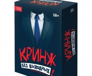Кринж. Без выходных. Просто делайте, что вам говорят фото книги