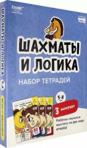 Набор тетрадей «Основы шахмат и логика», 5-8 лет. 3 тетради фото книги