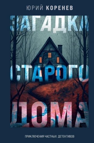 Загадка старого дома. Приключения частных детективов фото книги