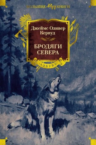 Бродяги Севера фото книги