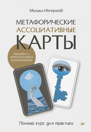 Метафорические ассоциативные карты. Полный курс для практики. Издание 2-е, переработанное и дополненное фото книги