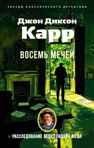 Восемь мечей фото книги