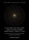 Статистические последствия жирных хвостов. О новых вычислительных подходах к принятию решений фото книги маленькое 2