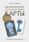 Метафорические ассоциативные карты. Полный курс для практики. Издание 2-е, переработанное и дополненное фото книги маленькое 2