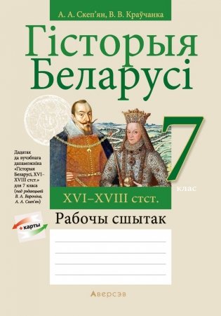 Гісторыя Беларусі, ХVІ-ХVІІІ стст. 7 клас. Рабочы сшытак фото книги
