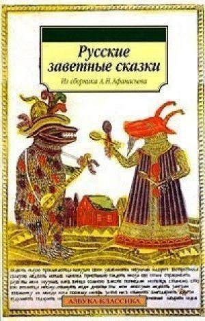 Русские заветные сказки фото книги