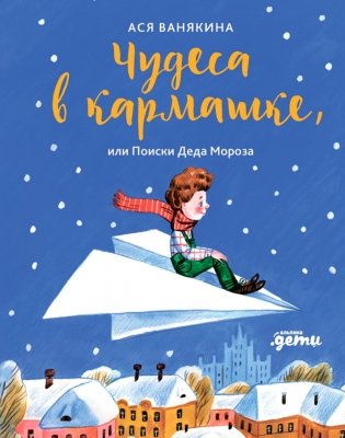 Чудеса в кармашке, или Поиски Деда Мороза фото книги