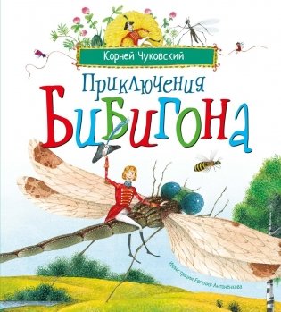 Приключения Бибигона фото книги