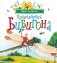 Приключения Бибигона фото книги маленькое 2