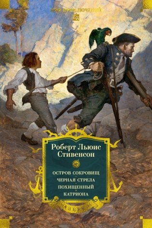 Остров Сокровищ. Черная стрела. Похищенный. Катриона фото книги