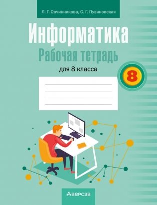 Информатика. Рабочая тетрадь для 8 класса фото книги