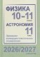 Физика. 10-11 классы. Астрономия. 11 класс. Примерное календарно-тематическое планирование. 2026/2027 учебный год фото книги маленькое 2