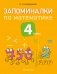 Запоминалки по математике. 4 класс фото книги маленькое 2