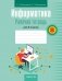 Информатика. Рабочая тетрадь для 8 класса фото книги маленькое 2