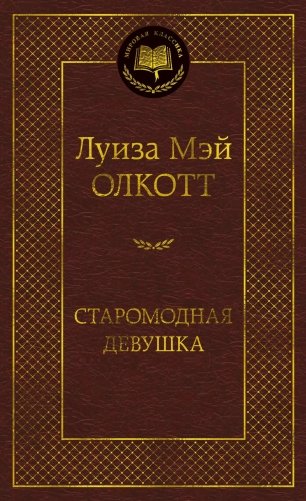 Старомодная девушка фото книги