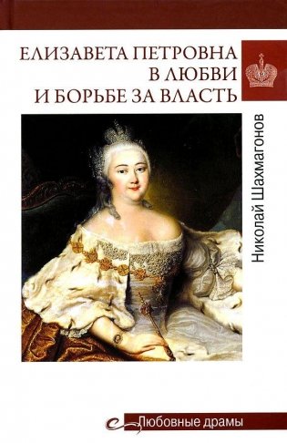 Елизавета Петровна в любви и борьбе за власть фото книги
