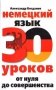 Немецкий язык. 30 уроков. От нуля до совершенства фото книги маленькое 2