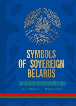 Symbols of sovereign Belarus фото книги
