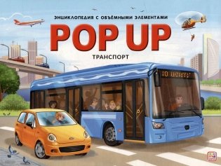 POP UP энциклопедия. Транспорт. Книжка-панорамка фото книги