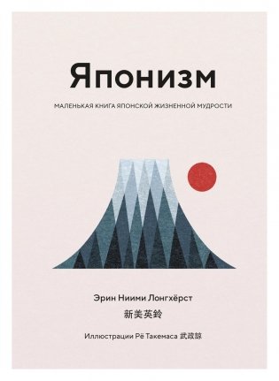 Японизм. Маленькая книга японской жизненной мудрости фото книги