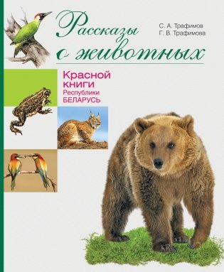 Рассказы о животных Красной книги Республики Беларусь фото книги