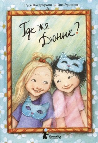 Где же Дюнне? фото книги