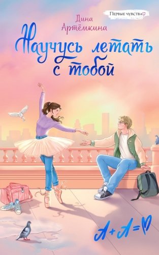 Научусь летать с тобой фото книги