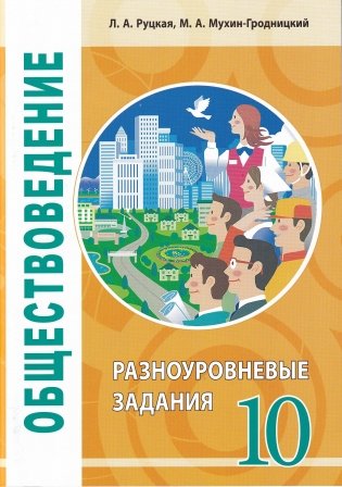 Обществоведение. 10 класс. Разноуровневые задания фото книги