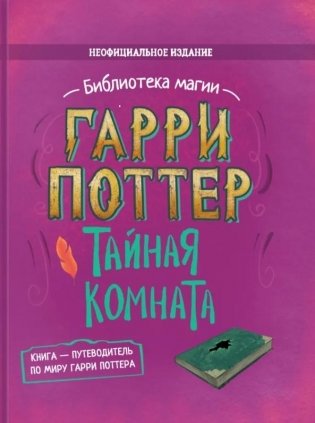 Гарри Поттер. Тайная комната фото книги