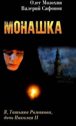 Монашка фото книги