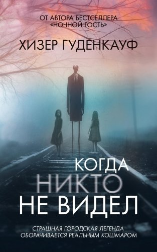 Когда никто не видел фото книги