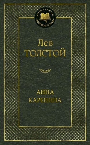 Анна Каренина фото книги