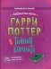 Гарри Поттер. Тайная комната фото книги маленькое 2